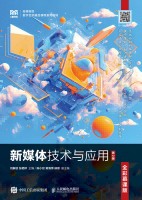 新媒体技术与应用—全彩慕课版