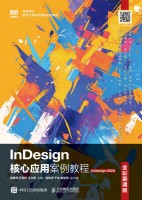 InDesign核心应用案例教程—InDesign 2020—全彩慕课版