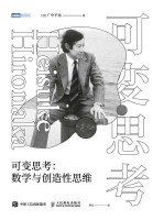 可变思考—数学与创造性思维: