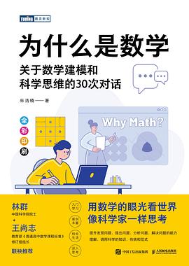 为什么是数学—关于数学建模和科学思维的30次对话: