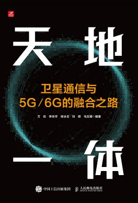 天地一体—卫星通信与5G/6G的融合之路