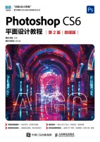 Photoshop CS6平面设计教程—微课版