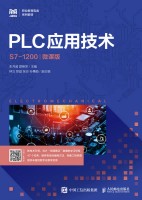 PLC应用技术—S7-1200—微课版