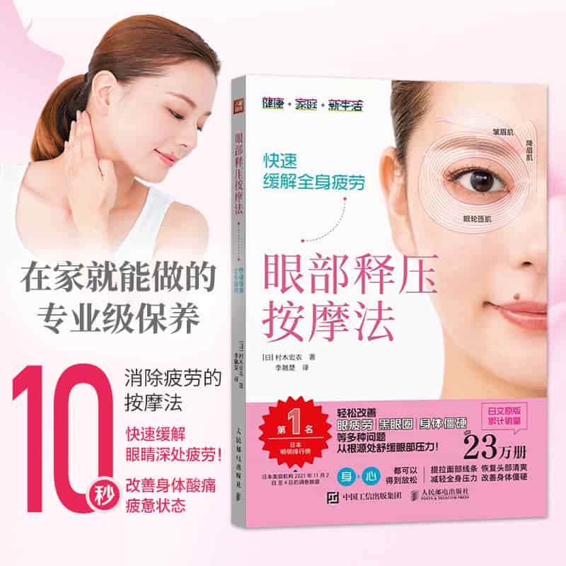 眼部释压按摩法—快速缓解全身疲劳