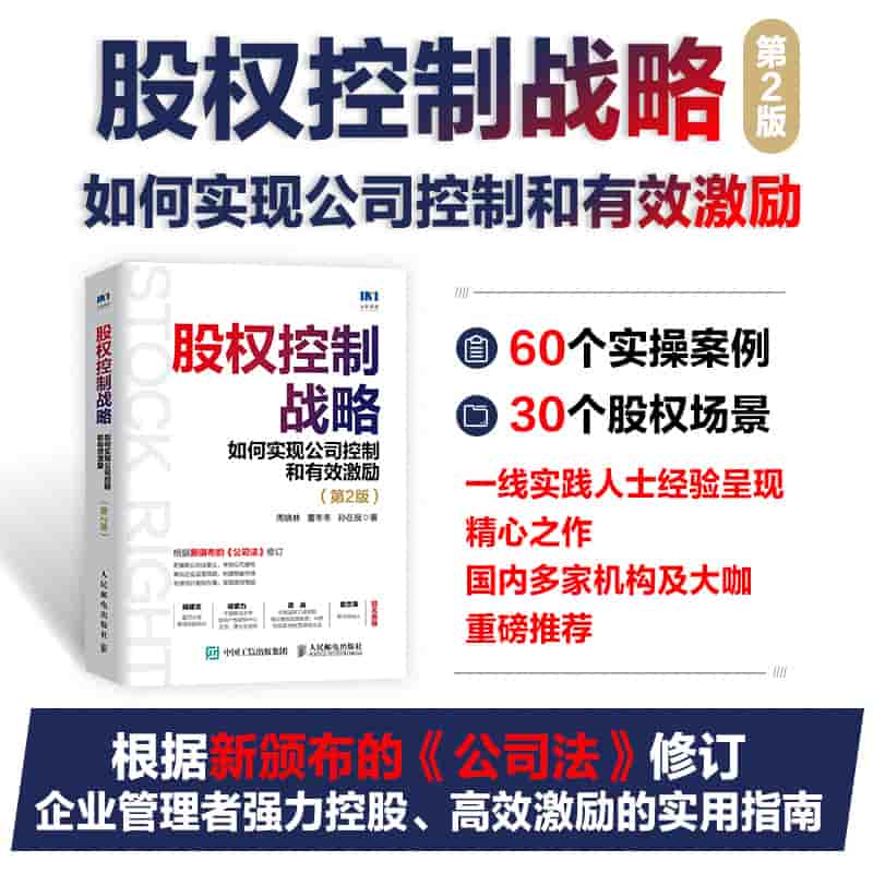 股权控制战略—如何实现公司控制和有效激励: