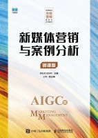 新媒体营销与案例分析—微课版