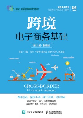 跨境电子商务基础—慕课版