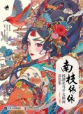 南枝依依—国潮花鸟少女插画涂色集:
