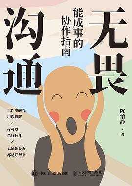 无畏沟通—能成事的协作指南: