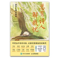 总有诗人解我忧—唐诗心理商谈室: