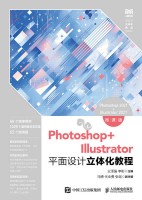 Photoshop+Illustrator平面设计立体化教程—Photoshop 2021+Illustrator 2021—微课版