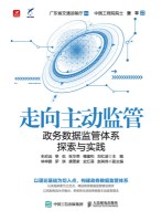 走向主动监管—政务数据监管体系探索与实践—exploration and practice of government data supervision system