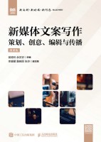 新媒体文案写作—策划、创意、编辑与传播—微课版