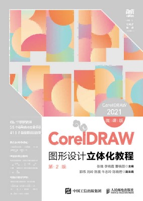 CorelDRAW图形设计立体化教程—CorelDRAW 2021—微课版
