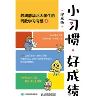 小习惯，好成绩—漫画版