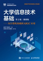 大学信息技术基础—从计算机基础到AIGC应用—微课版