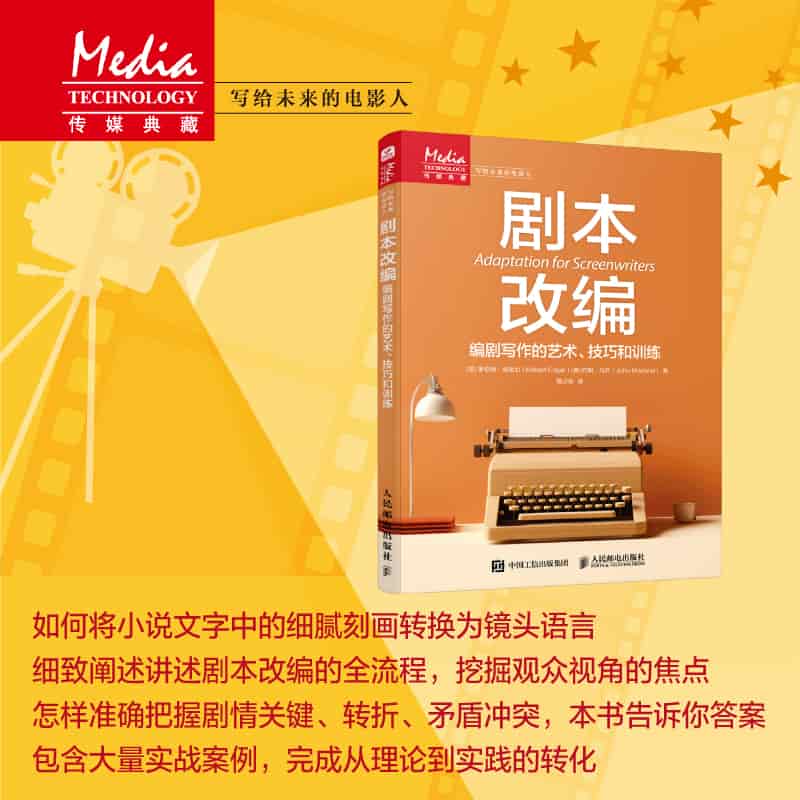 剧本改编—编剧写作的艺术、技巧和训练:
