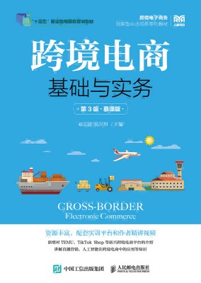 跨境电商基础与实务—慕课版