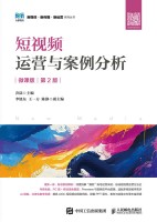 短视频运营与案例分析—微课版