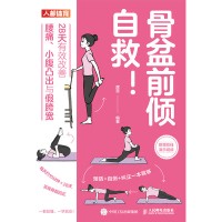 骨盆前倾自救！—28天有效改善腰痛、小腹凸出与假胯宽