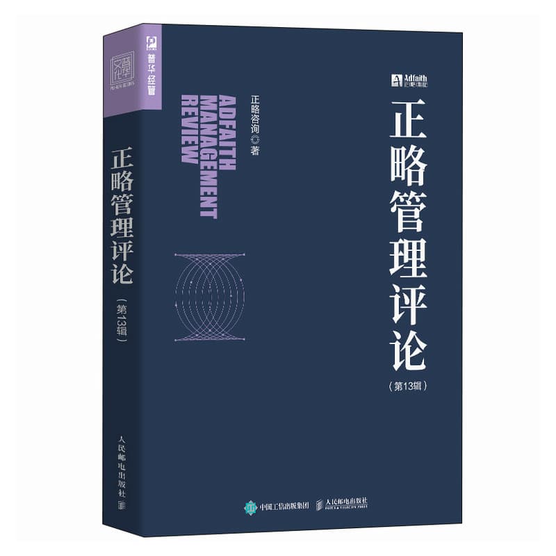 正略管理评论—(第13辑):