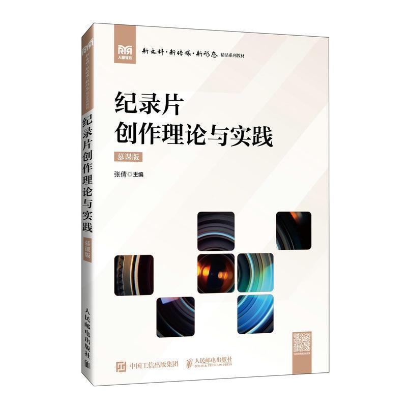 纪录片创作理论与实践—慕课版