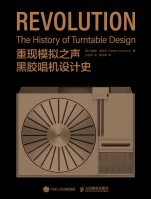 重现模拟之声—黑胶唱机设计史: