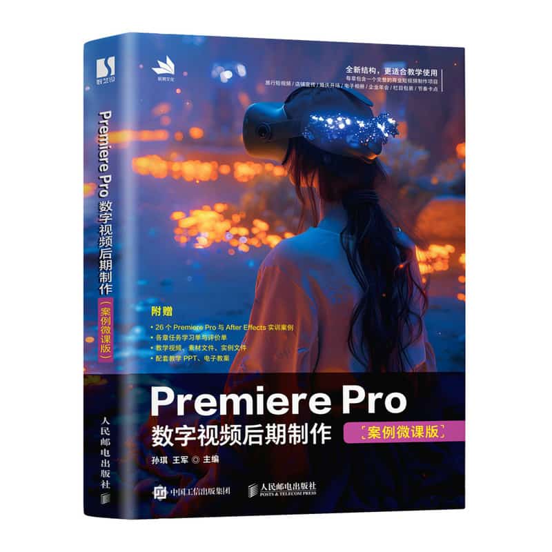 Premiere Pro数字视频后期制作—案例微课版: