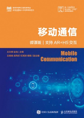 移动通信—微课版: