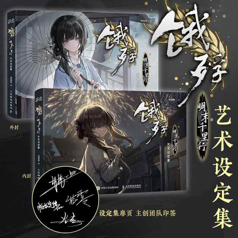 《饿殍：明末千里行》艺术设定集
