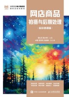 网店商品拍摄与后期处理—全彩微课版