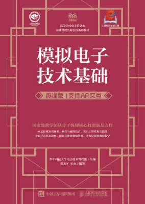 模拟电子技术基础—微课版—支持AR交互