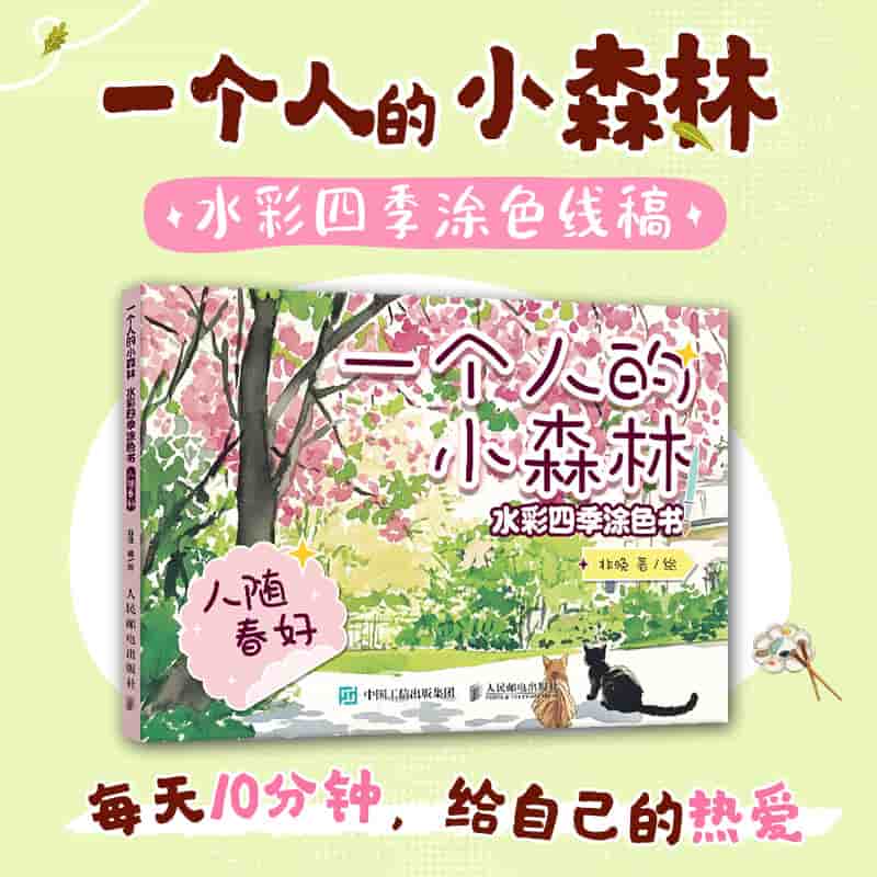 一个人的小森林—水彩四季涂色书:人随春好