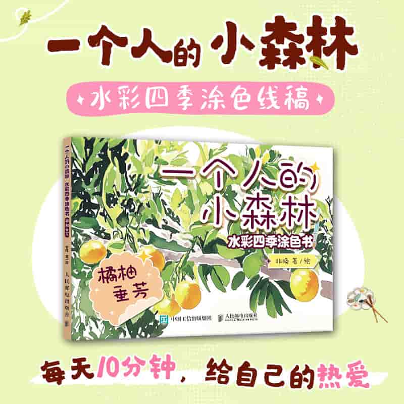 一个人的小森林—水彩四季涂色书:橘柚垂芳
