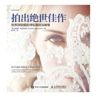 拍出绝世佳作—世界顶级摄影师私藏技法解密