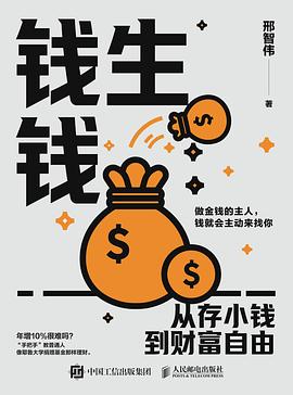 钱生钱—从存小钱到财富自由: