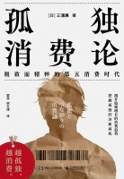 孤独消费论—极致而精粹的第五消费时代