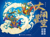 大闹星空—读西游 识星座
