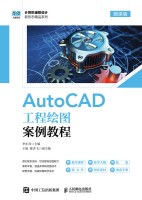AutoCAD工程绘图案例教程—微课版