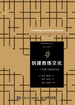 创建教练文化—十字路口的组织升级