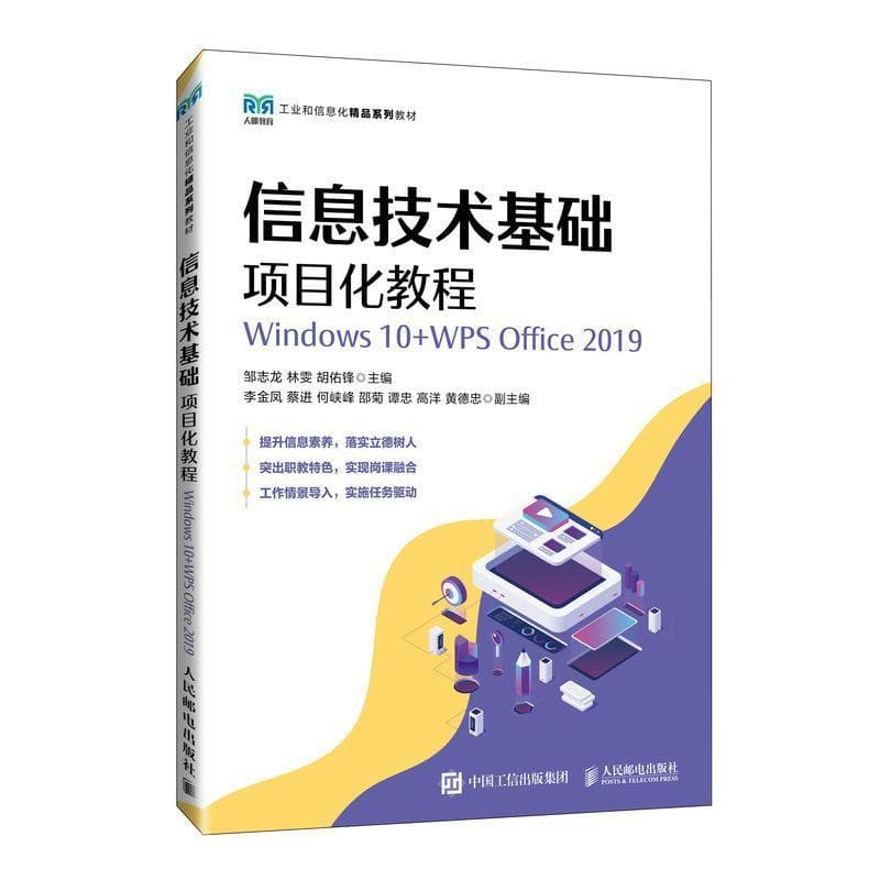 信息技术基础项目化教程—Windows 10+WPS Office 2019