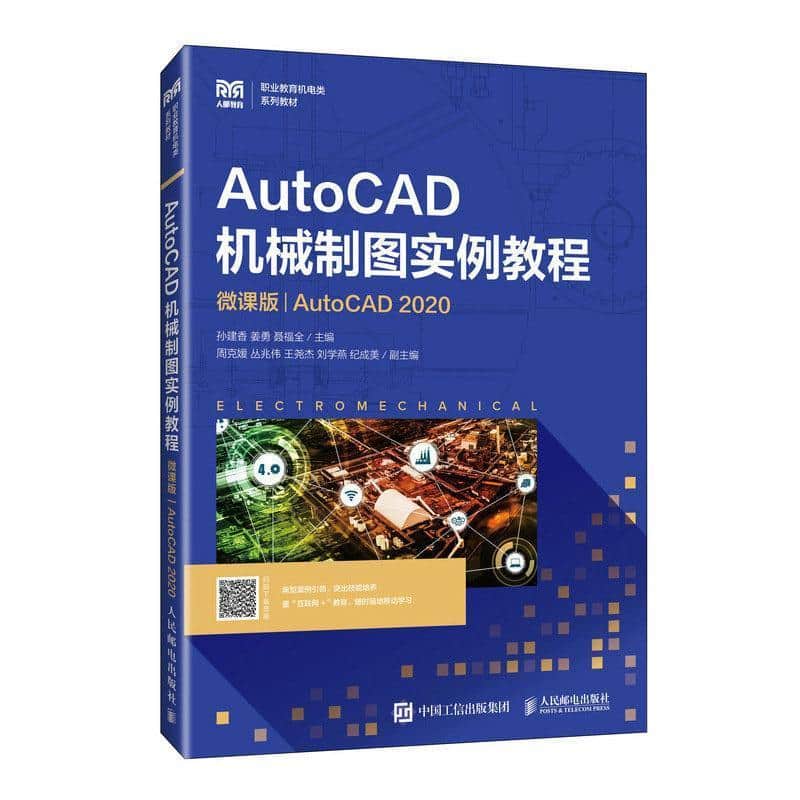 AutoCAD机械制图实例教程—AutoCAD 2020