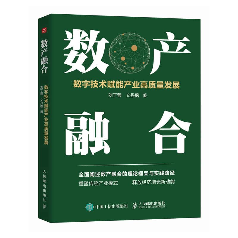 数产融合—数字技术赋能产业高质量发展