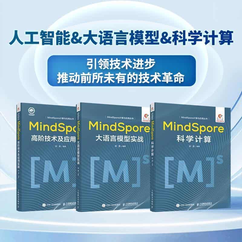 MindSpore高阶技术及应用实践