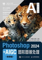 Photoshop 2024+AIGC图形图像处理—微课版