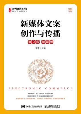 新媒体文案创作与传播—微课版