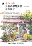漫步时光—治愈系钢笔淡彩绘制技法: