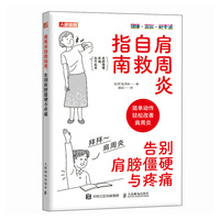 肩周炎自救指南—告别肩膀僵硬与疼痛