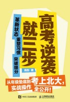 高考逆袭就三步—革新状态 重塑习惯 突破提分