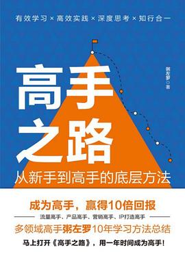 高手之路—从新手到高手的底层方法